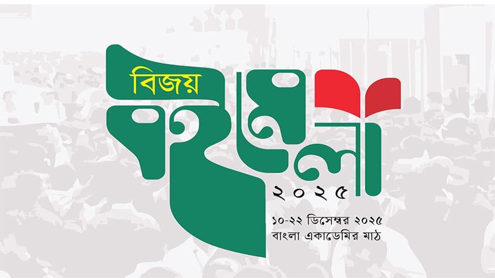 ১০ ডিসেম্বর থেকে শুরু হচ্ছে ‘বিজয় বইমেলা’